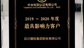 德勝釩鈦再次榮獲“最具影響力客戶(hù)”稱(chēng)號(hào)