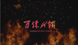 慶祝德勝成立25周年系列報道 | 一首歌、一首詩和一部微電影 ③