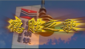 慶祝德勝成立25周年系列報道 | 一首歌、一首詩和一部微電影①