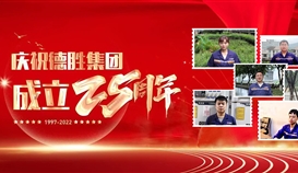 慶祝德勝成立25周年系列報道 | 這里有一份德勝同齡人的祝福，請查收！