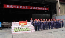 市總工會(huì)、市人社局走進(jìn)德勝釩鈦生產(chǎn)一線“送清涼”