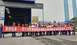 填補(bǔ)綠色電力空白，德勝釩鈦光伏發(fā)電項(xiàng)目工程開工