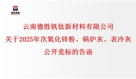 關于2025年次氧化鋅粉、鍋爐灰、表冷灰公開競標的告函
