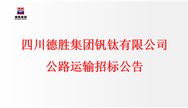 四川德勝集團釩鈦有限公司公路運輸招標(biāo)公告