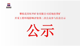 攀枝花青杠坪礦業(yè)有限公司采場(chǎng)掛幫礦 開采工程環(huán)境影響評(píng)價(jià)第二次公眾參與信息公示